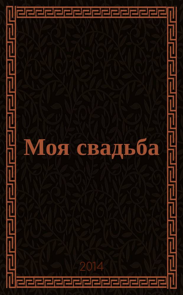 Моя свадьба : информ-рекл. периодич. изд. 2014, № 4 (9)