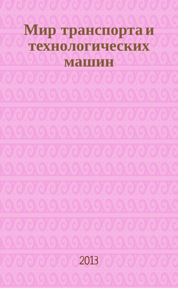 Мир транспорта и технологических машин : научно-технический журнал Орловского государственного технического университета. 2013, № 4 (43)