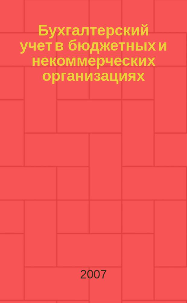 Бухгалтерский учет в бюджетных и некоммерческих организациях : Ежемес. журн. 2007, № 19 (187)