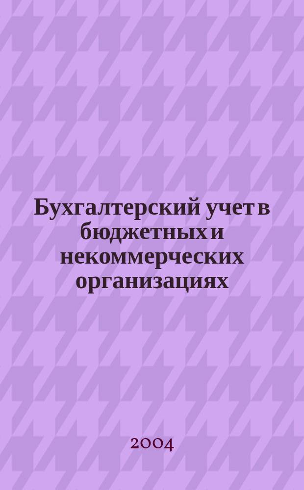 Бухгалтерский учет в бюджетных и некоммерческих организациях : Ежемес. журн. 2004, № 24 (120)