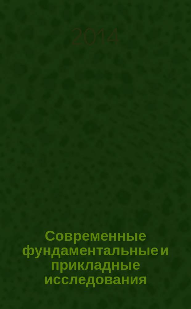 Современные фундаментальные и прикладные исследования : международное научное издание научно-образовательное культурно-просветительское периодическое печатное издание. 2014, спец. вып. : Материалы III международной научно-практической конференции "Актуальные проблемы современности", город-курорт Ессентуки - 24 октября 2014 г.