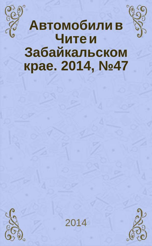 Автомобили в Чите и Забайкальском крае. 2014, № 47 (151)
