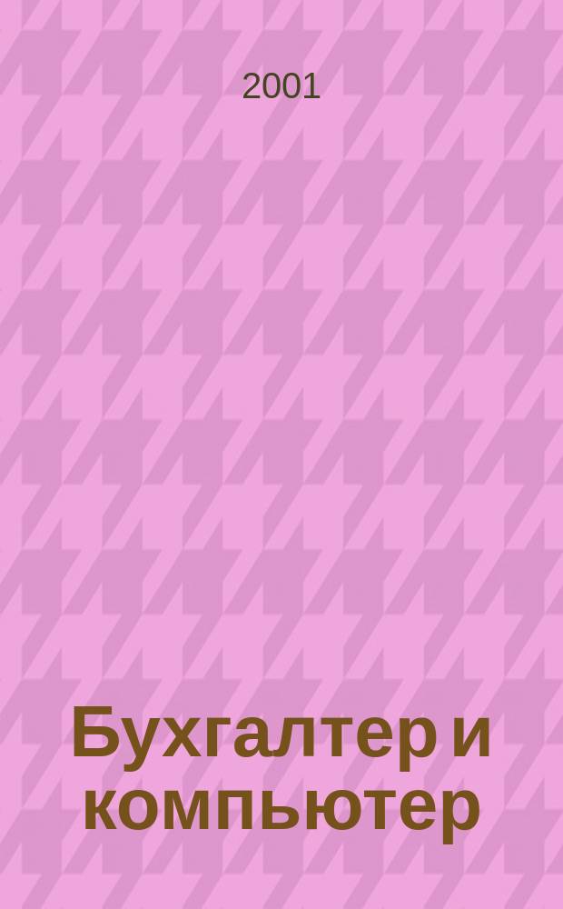 Бухгалтер и компьютер : Прил. к журн. "Бух. учет". 2001, № 9 (24)