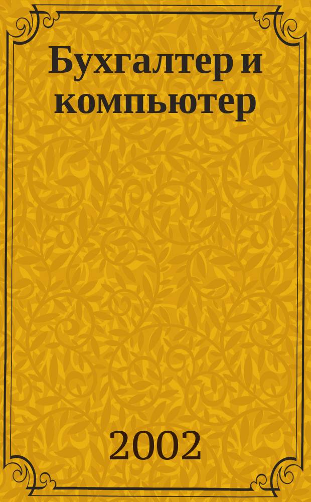 Бухгалтер и компьютер : Прил. к журн. "Бух. учет". 2002, № 5 (32)