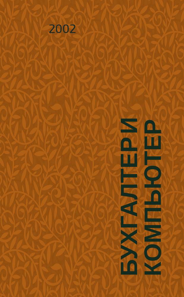 Бухгалтер и компьютер : Прил. к журн. "Бух. учет". 2002, № 10 (37)