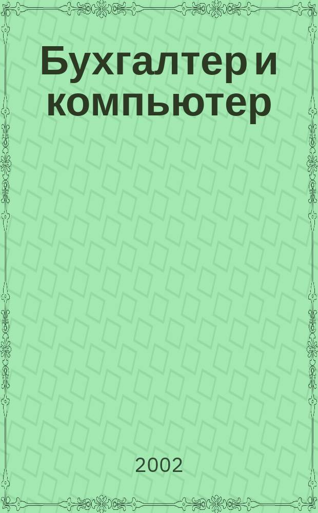 Бухгалтер и компьютер : Прил. к журн. "Бух. учет". 2002, № 11 (38)