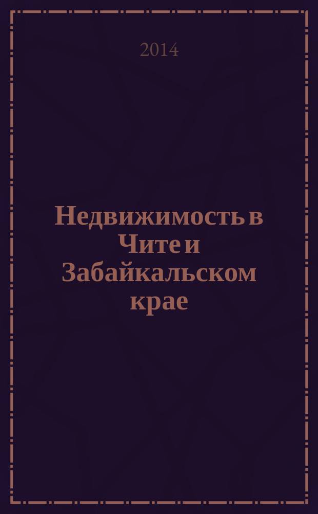 Недвижимость в Чите и Забайкальском крае : ваша реклама. 2014, № 47 (151)