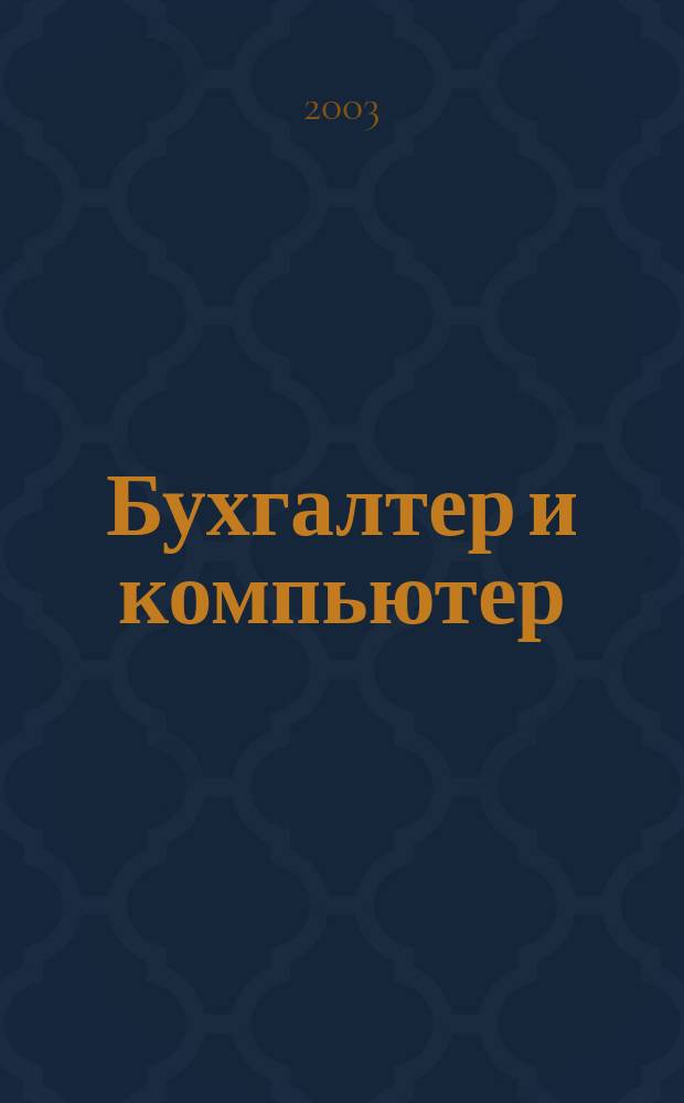 Бухгалтер и компьютер : Прил. к журн. "Бух. учет". 2003, № 1 (40)