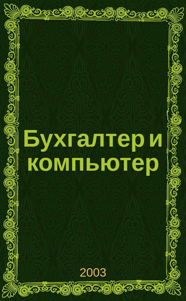 Бухгалтер и компьютер : Прил. к журн. "Бух. учет". 2003, № 7 (46)