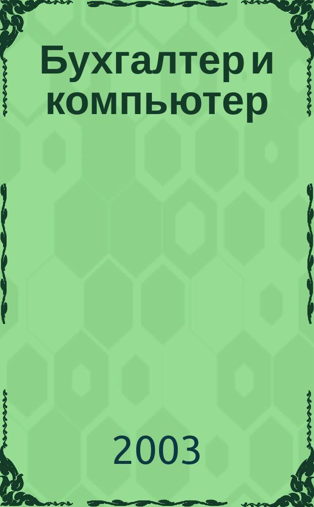 Бухгалтер и компьютер : Прил. к журн. "Бух. учет". 2003, № 11 (50)