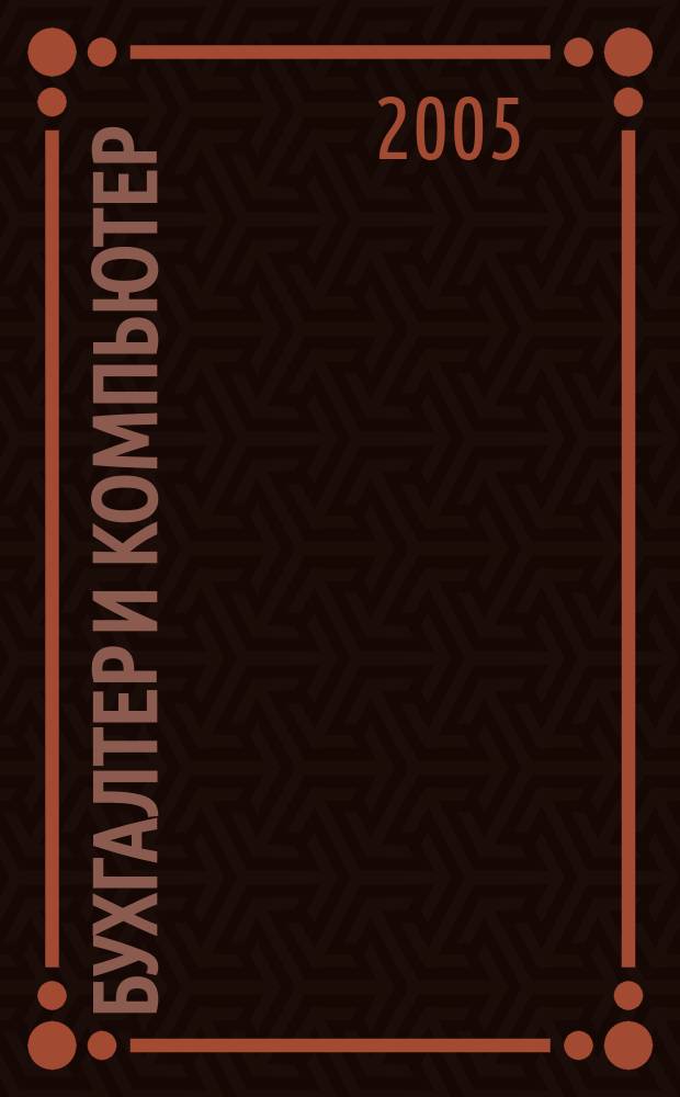 Бухгалтер и компьютер : Прил. к журн. "Бух. учет". 2005, № 3 (66)
