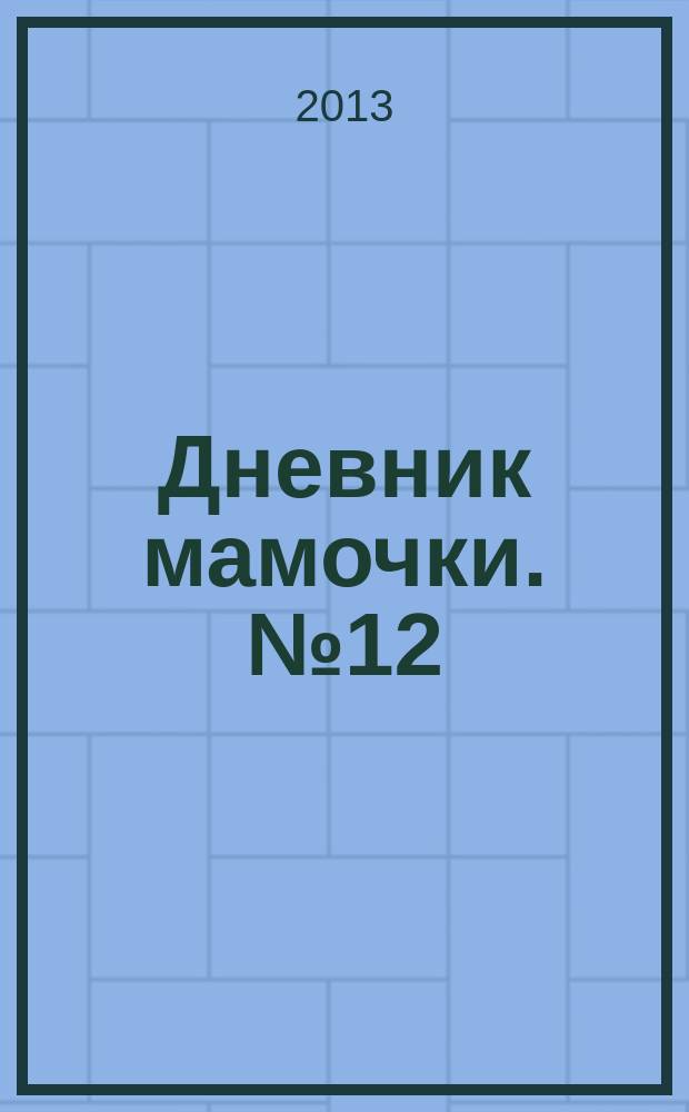 Дневник мамочки. № 12