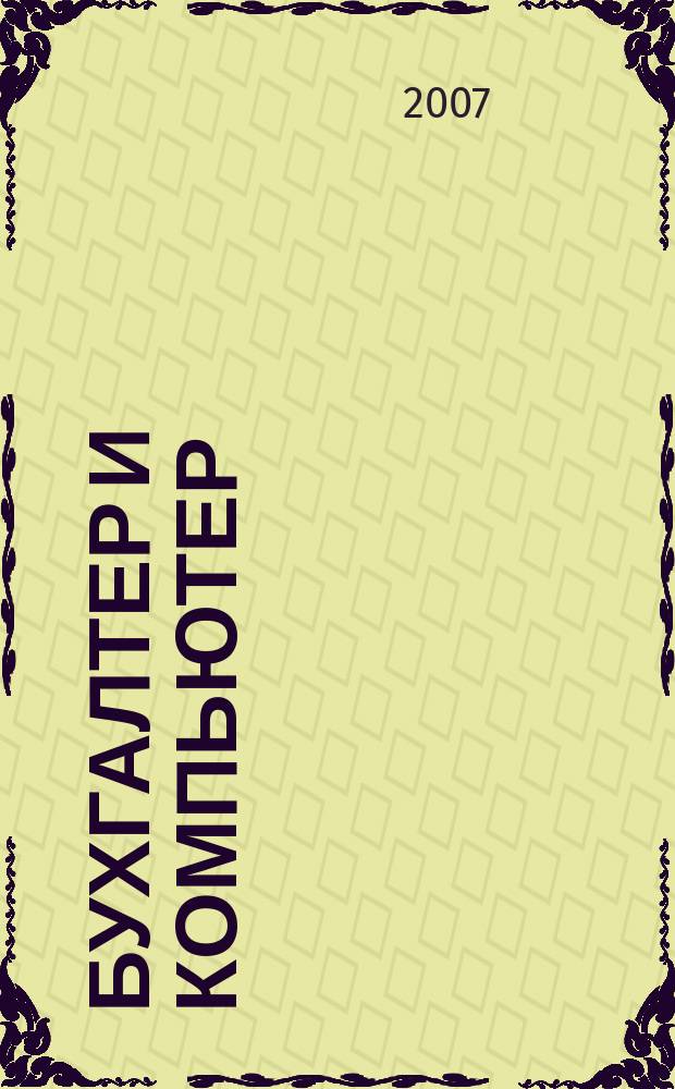Бухгалтер и компьютер : Прил. к журн. "Бух. учет". 2007, № 8 (95)