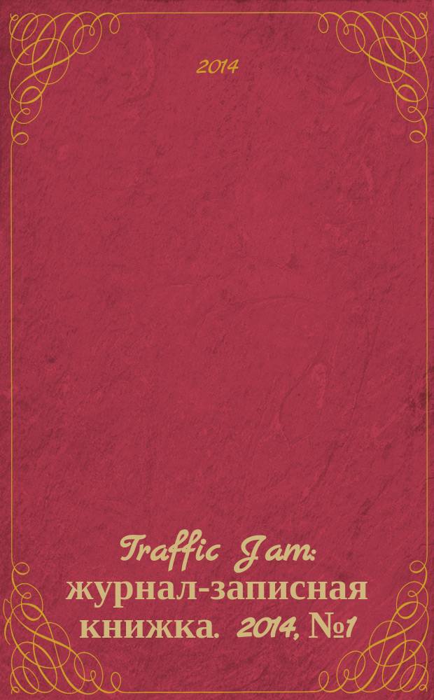 Traffic Jam : журнал-записная книжка. 2014, № 1
