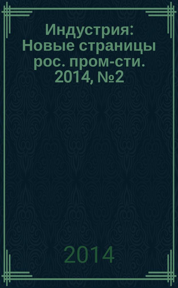 Индустрия : Новые страницы рос. пром-сти. 2014, № 2 (84)