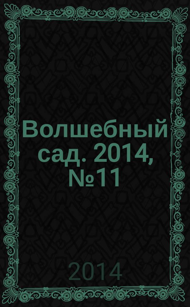 Волшебный сад. 2014, № 11 (72)