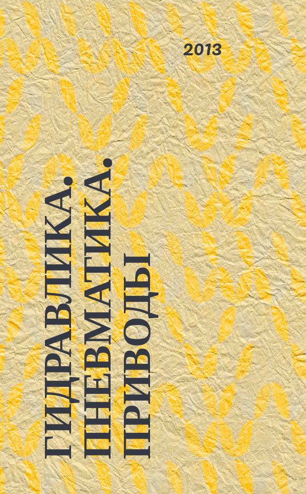 Гидравлика. Пневматика. Приводы : специализированный журнал информационно-технический журнал. 2013, № 2 (11)