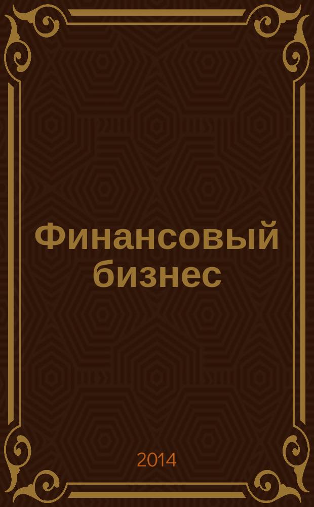 Финансовый бизнес : Ежемес. журн. 2014, 4 (171)