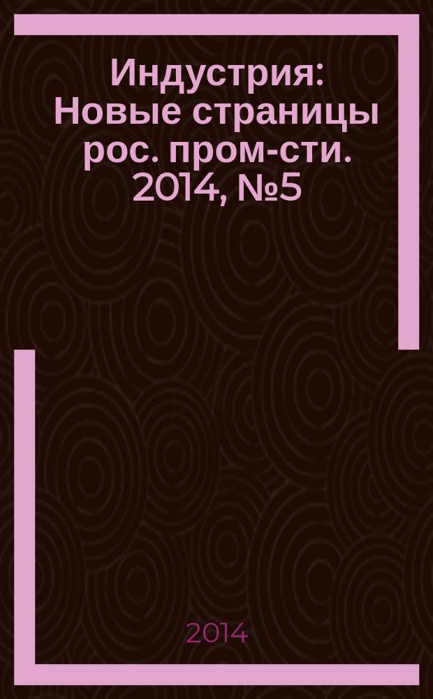 Индустрия : Новые страницы рос. пром-сти. 2014, № 5 (87) : Электроника. Приборостроение. Автоматизация