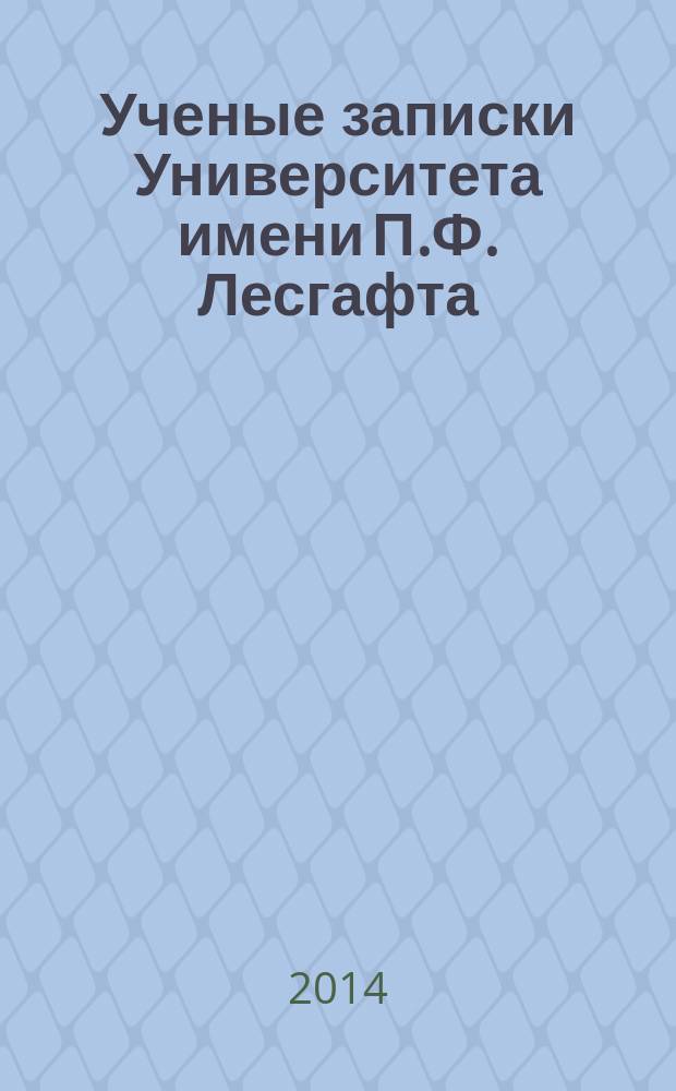 Ученые записки Университета имени П.Ф. Лесгафта : научно-теоретический журнал. 2014, № 10 (116)