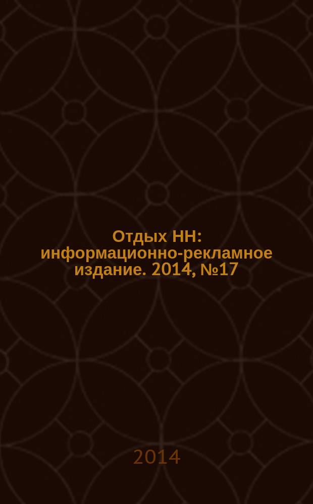Отдых НН : информационно-рекламное издание. 2014, № 17 (42)
