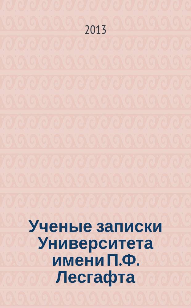 Ученые записки Университета имени П.Ф. Лесгафта : научно-теоретический журнал. 2013, № 7 (101)
