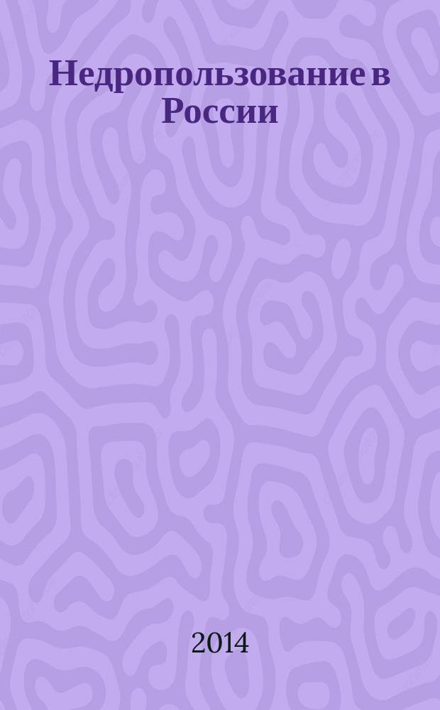Недропользование в России : бюллетень. 2014, № 21, ч. 3