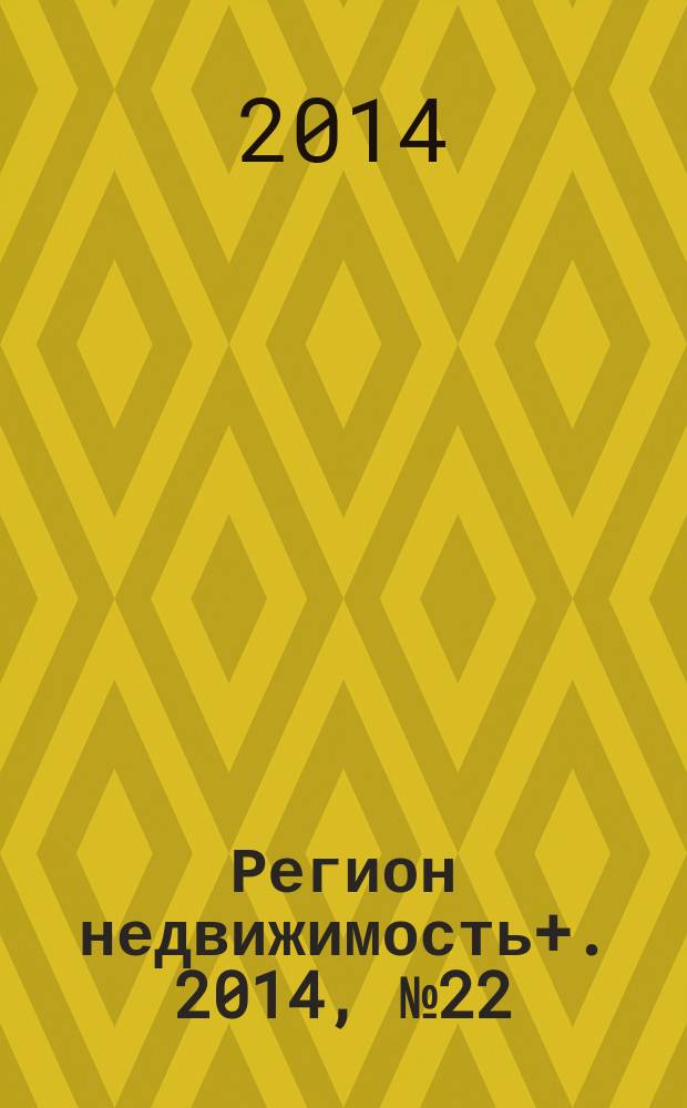 Регион недвижимость+. 2014, № 22