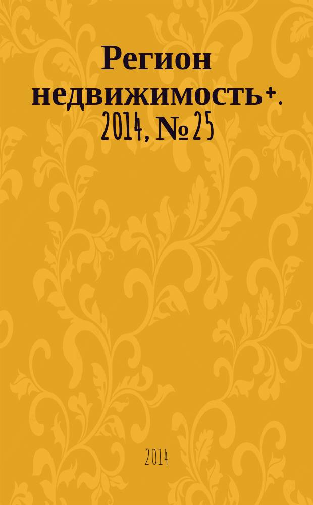 Регион недвижимость+. 2014, № 25