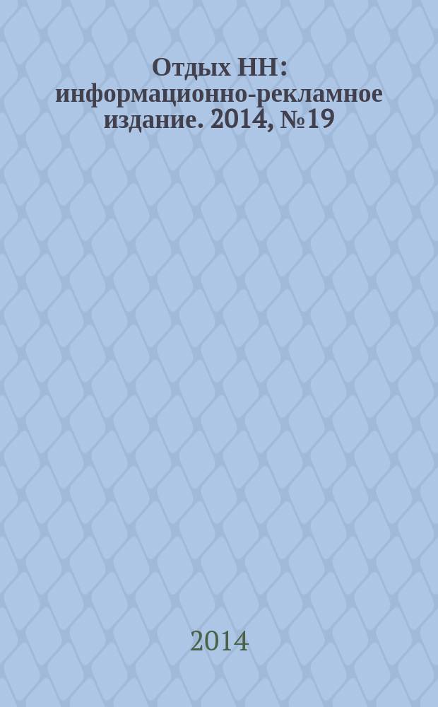 Отдых НН : информационно-рекламное издание. 2014, № 19 (44)