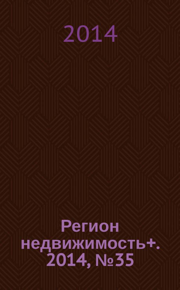 Регион недвижимость+. 2014, № 35