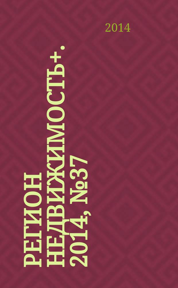 Регион недвижимость+. 2014, № 37