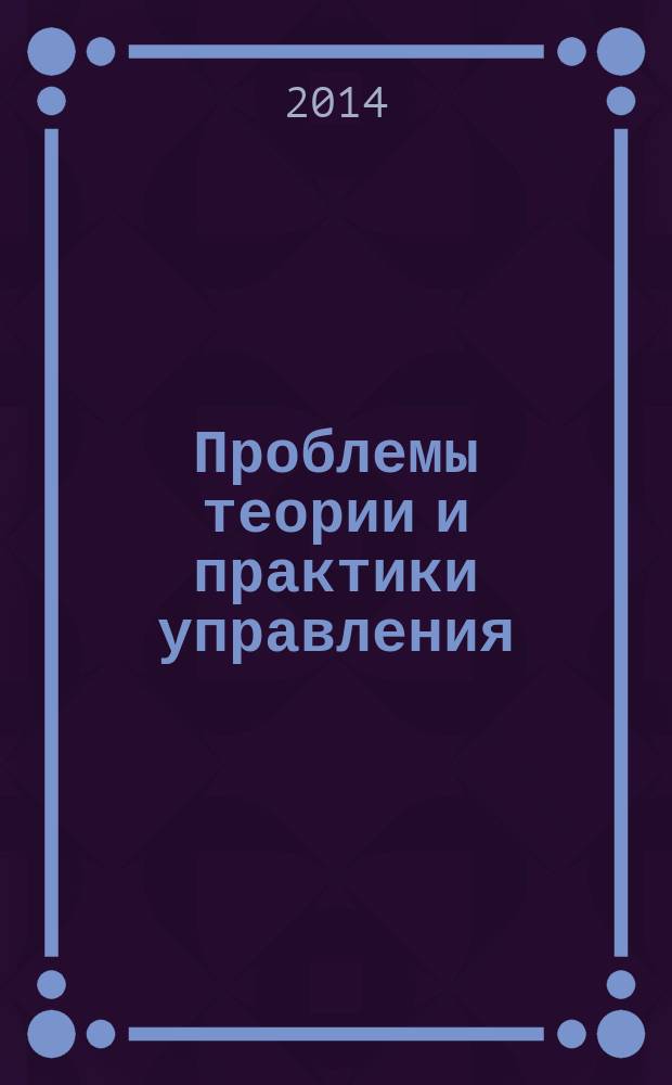 Проблемы теории и практики управления : Междунар. журн. 2014, 12
