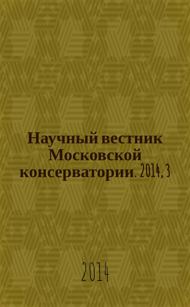 Научный вестник Московской консерватории. 2014, 3 (18)