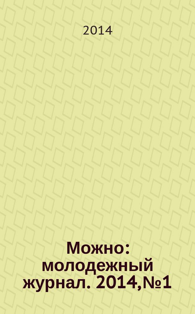 Можно : молодежный журнал. 2014, № 1