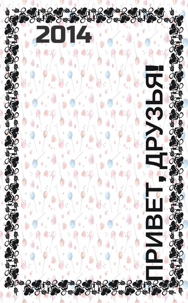 Привет, Друзья ! : сканворды для всех. 2014, № 12