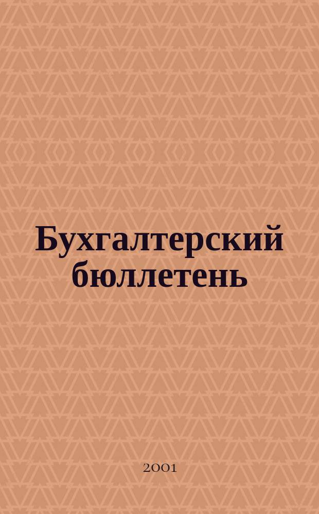 Бухгалтерский бюллетень : Журн. 2001, № 1