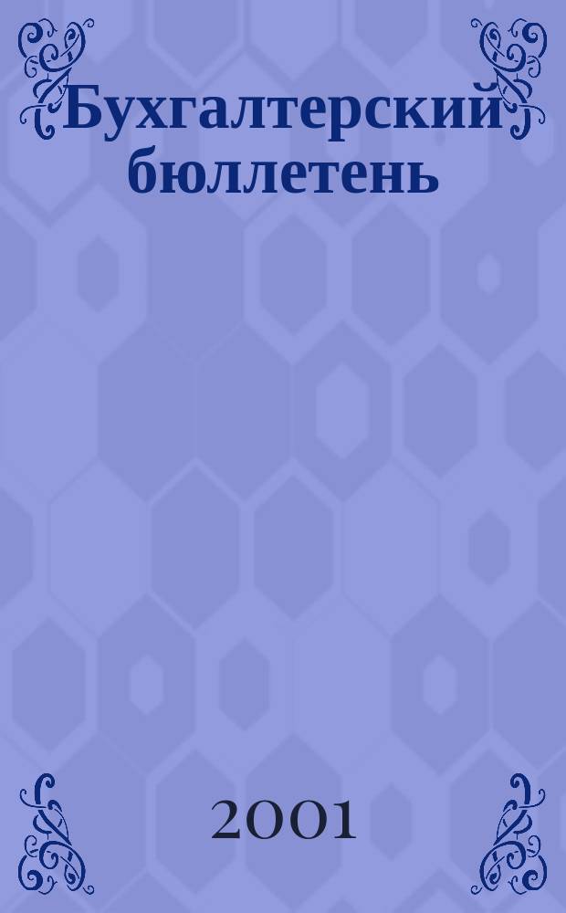 Бухгалтерский бюллетень : Журн. 2001, № 4