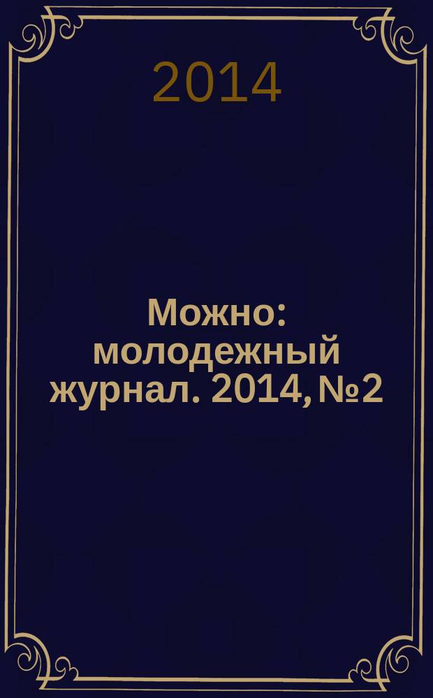 Можно : молодежный журнал. 2014, № 2