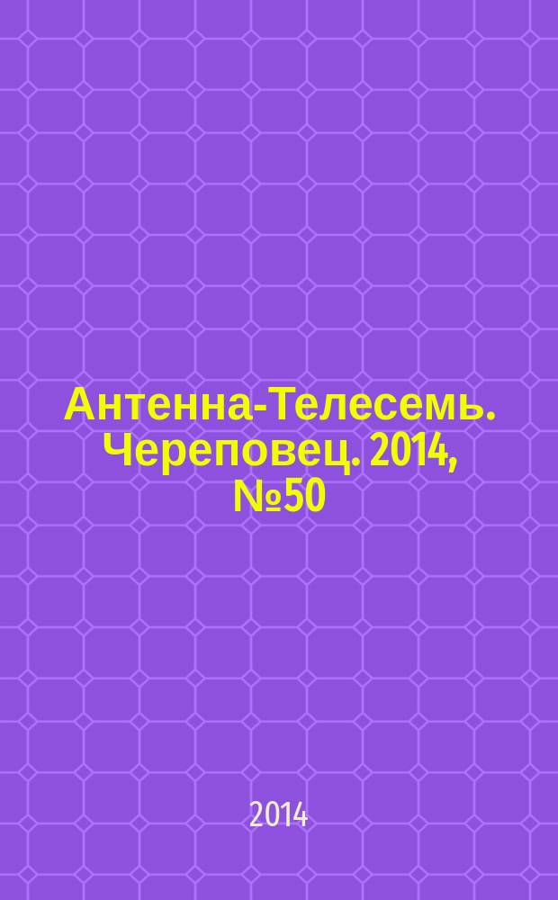 Антенна-Телесемь. Череповец. 2014, № 50 (428)