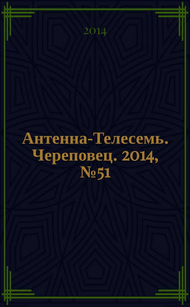 Антенна-Телесемь. Череповец. 2014, № 51 (429)