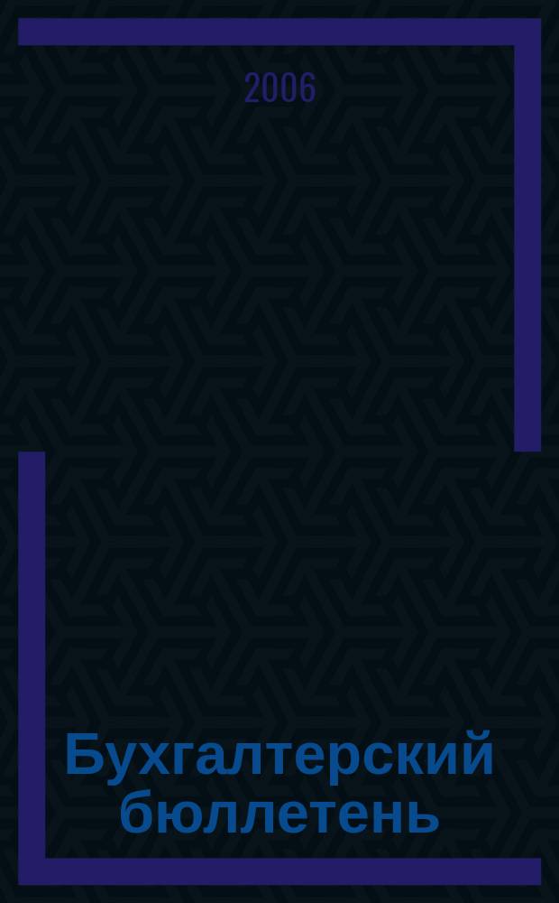 Бухгалтерский бюллетень : Журн. 2006, № 7