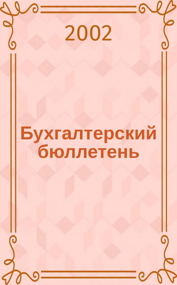 Бухгалтерский бюллетень : Журн. 2002, № 6