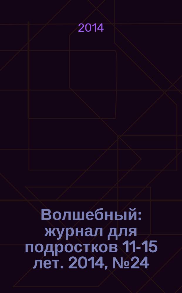 Волшебный : журнал для подростков 11-15 лет. 2014, № 24 (264)