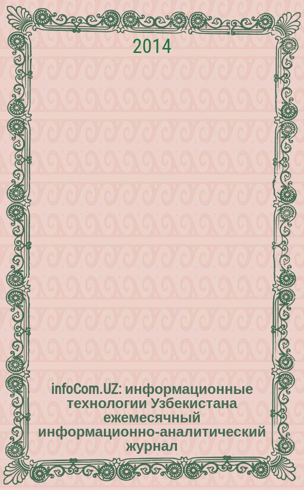 infoCom.UZ : информационные технологии Узбекистана ежемесячный информационно-аналитический журнал. 2014, № 12 (156)