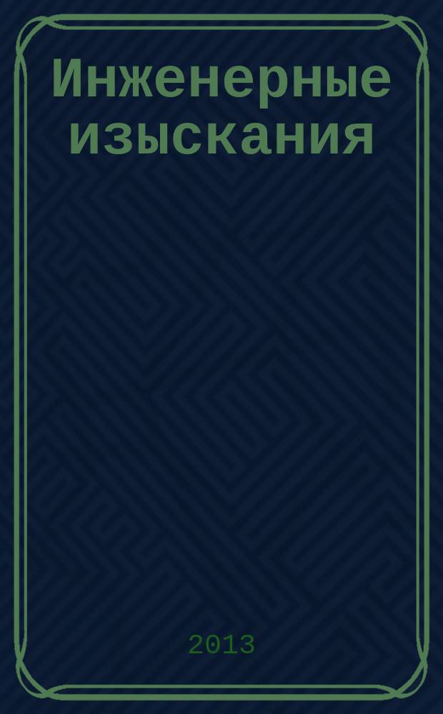 Инженерные изыскания : всероссийский научно-аналитический журнал. 2013, 10/11
