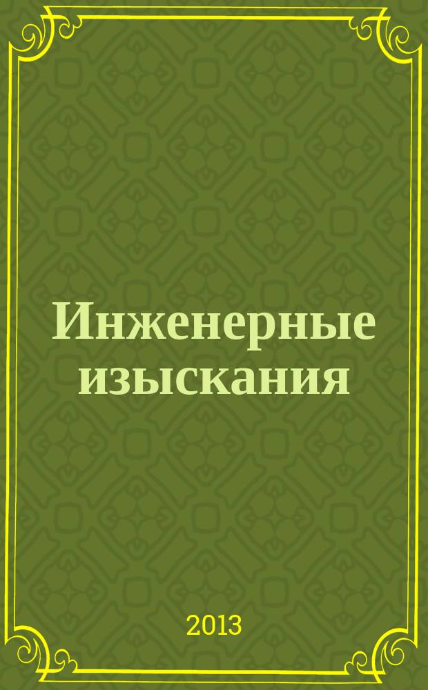 Инженерные изыскания : всероссийский научно-аналитический журнал. 2013, 13