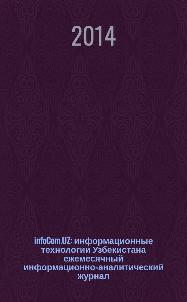 infoCom.UZ : информационные технологии Узбекистана ежемесячный информационно-аналитический журнал. 2014, № 9 (153)