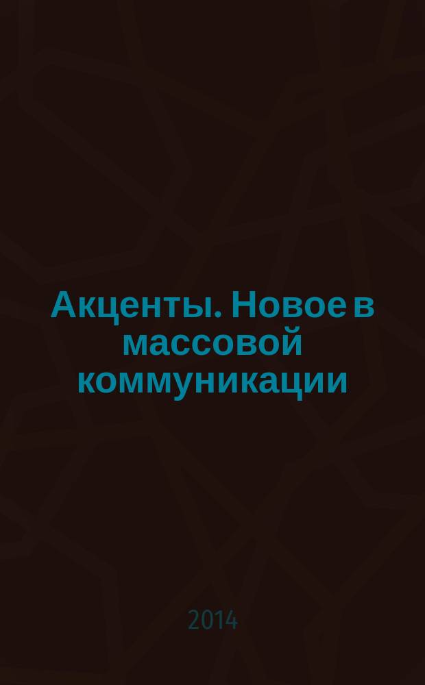 Акценты. Новое в массовой коммуникации : альманах. 2014, вып. 5/6 (124/125)