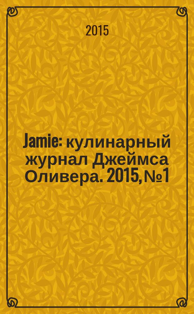 Jamie : кулинарный журнал Джеймса Оливера. 2015, № 1/2 (32)